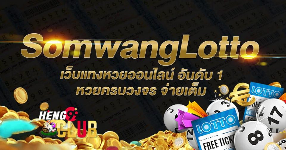 เว็บหวยสมหวัง