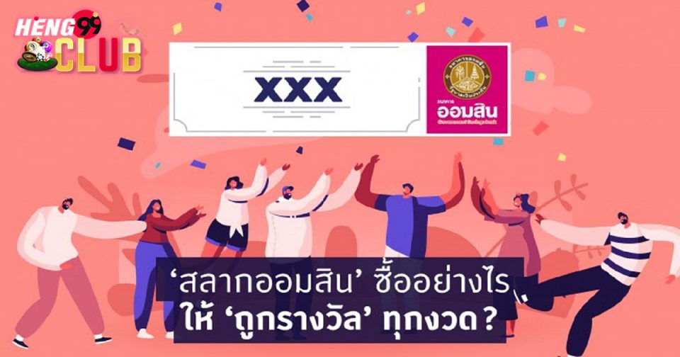 สลากออมสินซื้อยังไง - Heng99Club.com