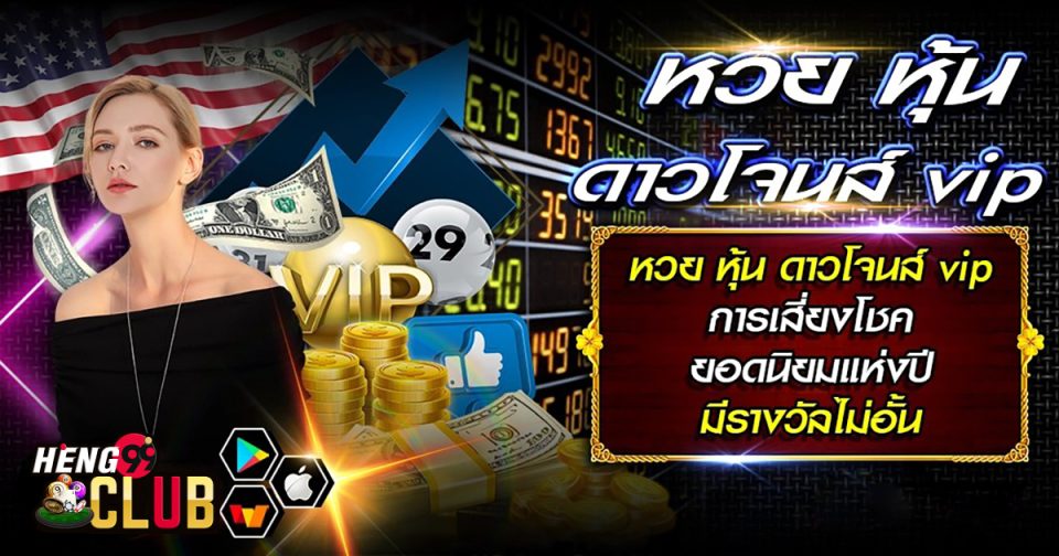 ผลหวยหุ้น ดาวโจนส์ vip วันนี้