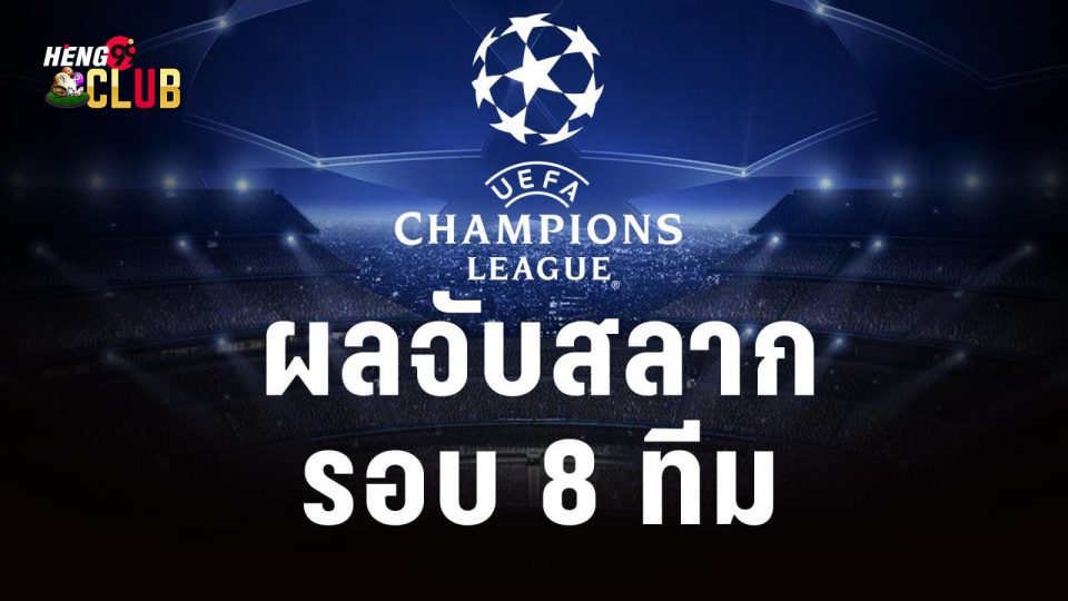 จับ สลาก ucl รอบ 8 ทีม 2022