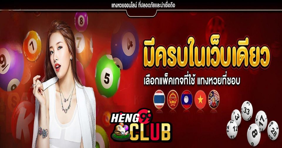 หวยออนไลน์ huay - Heng99Club.com