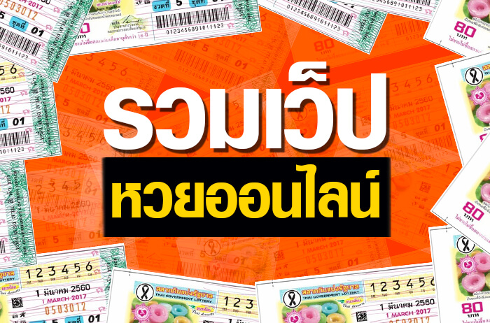 รีวิวเว็บหวยออนไลน์