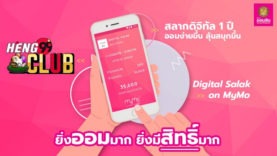 สลาก ดิจิทัล คือ อะไร