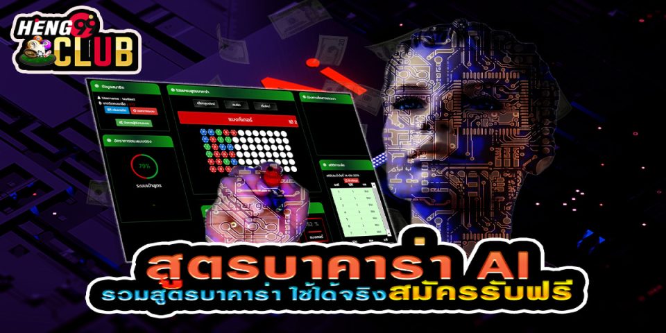 สูตร บาคาร่า-heng99club