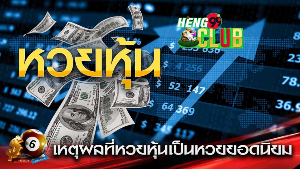 เว็บ หวย หุ้น ออนไลน์