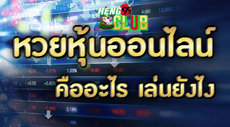 เว็บ แทง ออนไลน์_หวย หุ้น บน ล่าง