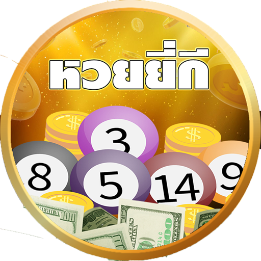 เล่นหวยยี่กี