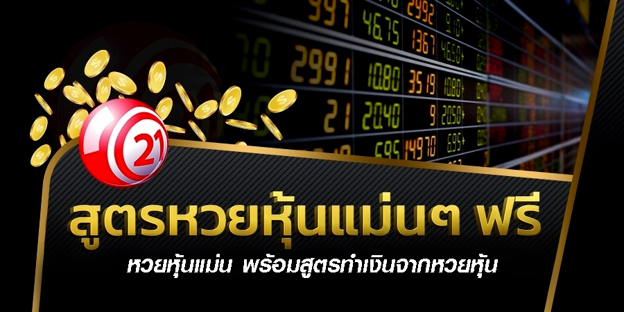 หวยหุ้นล็อค-สูตรหวยหุ้น 4 รอบ เเจกฟรี -heng99club