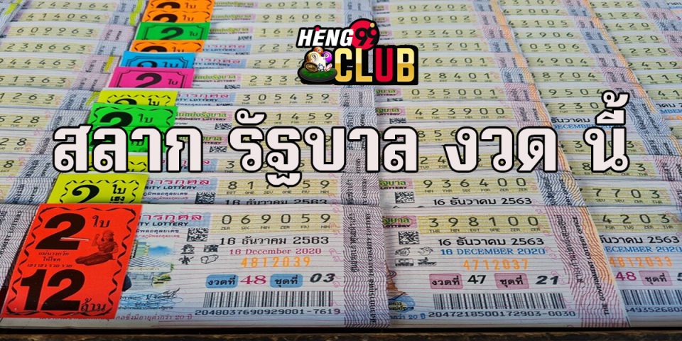 สลาก รัฐบาล งวด นี้