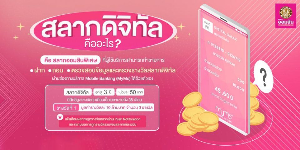  สลากออมสินดิจิตอล ดีไหม