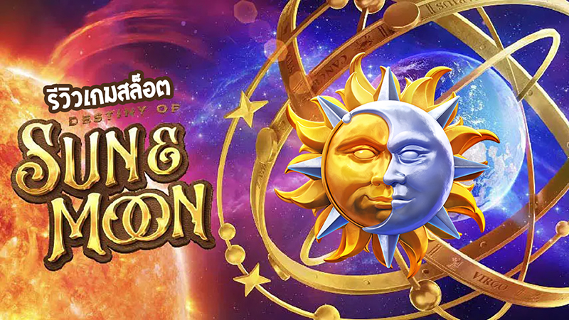 Destiny of Sun & Moon รีวิว