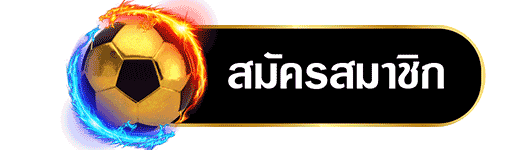 สมัคร บ้านผลบอล คือ