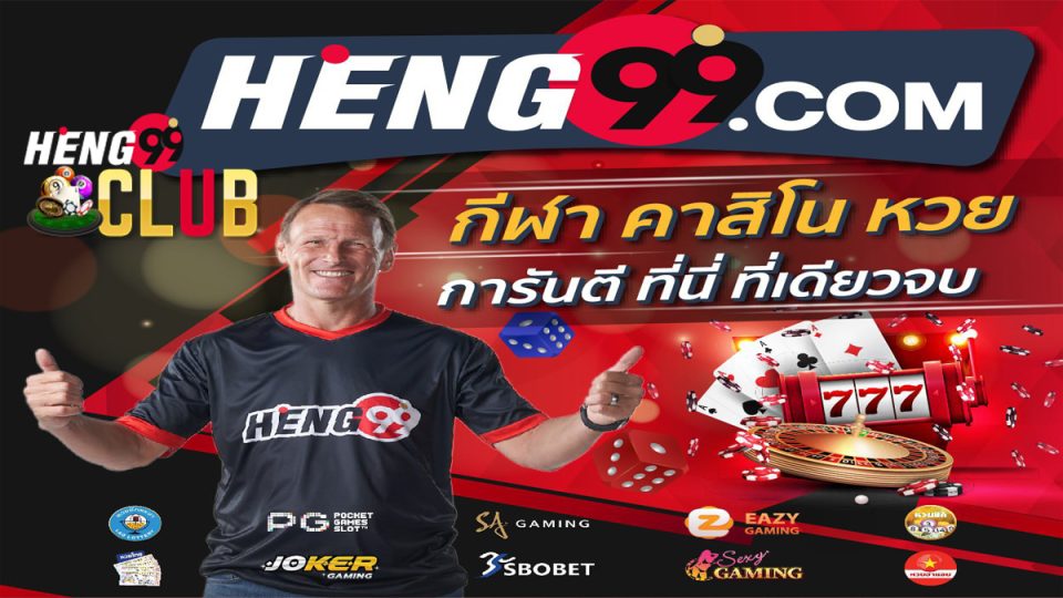 Heng99 คืออะไร