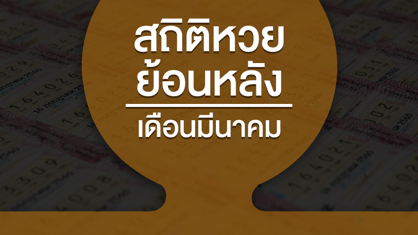 สถิติหวยออกเดือนมีนาคม