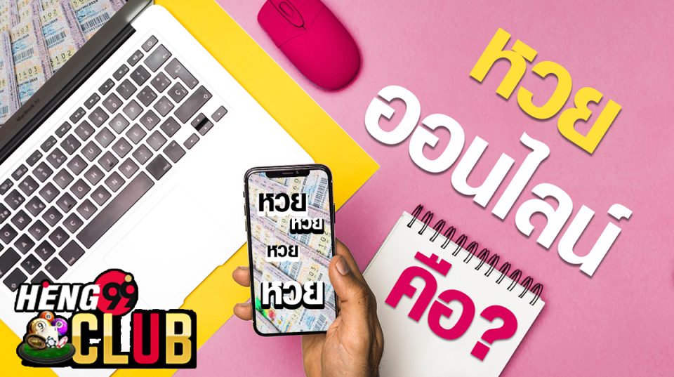 หวยออนไลน์ คืออะไร-heng99club