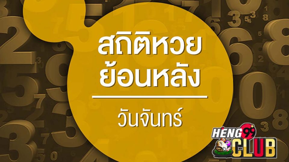 สถิติหวยออกวันจันทร์-Heng99club.com