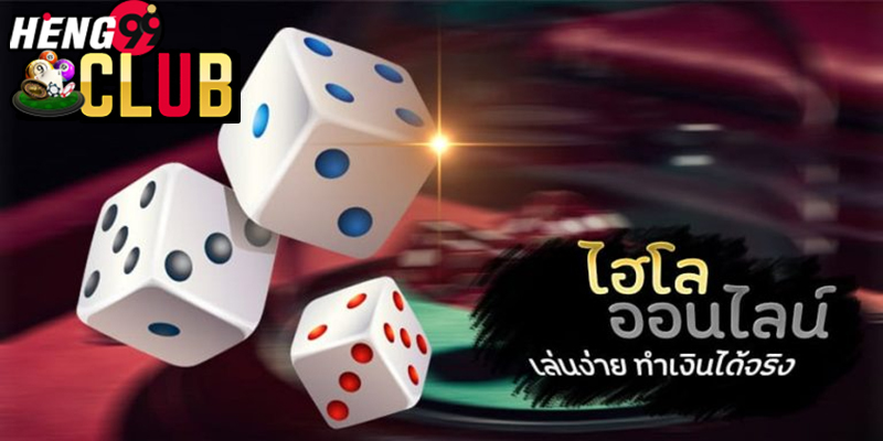 เล่นไฮโลได้เงิน-heng99club