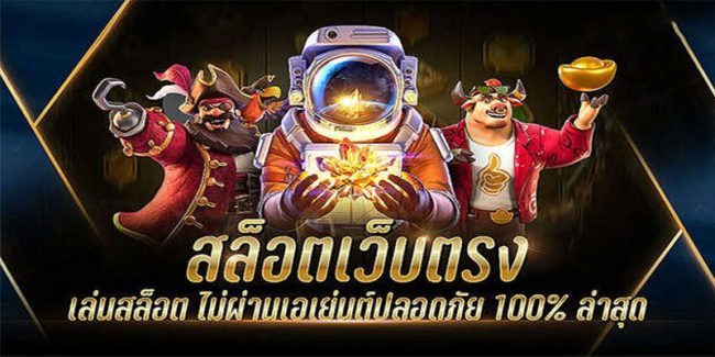  สล็อตเว็บตรง