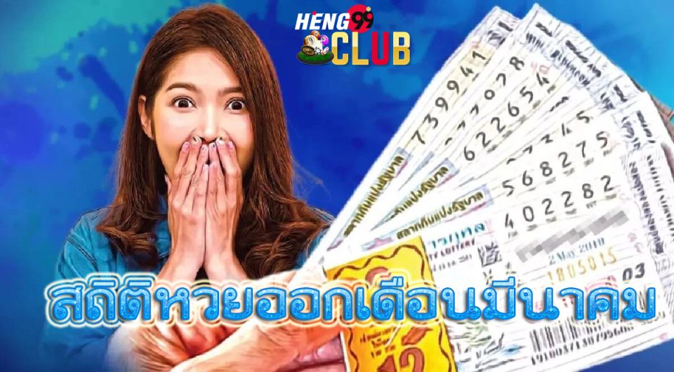 สถิติหวยออกเดือนมีนาคม