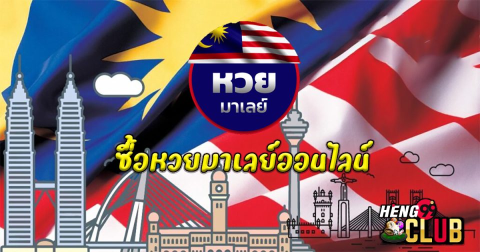 ซื้อหวยมาเลย์ออนไลน์