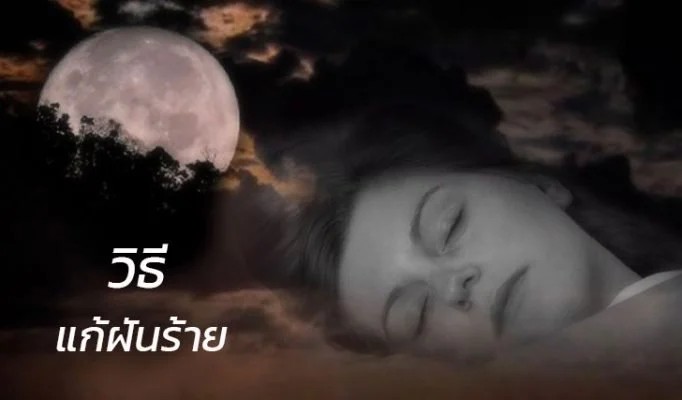 รวมคำทำนายฝัน