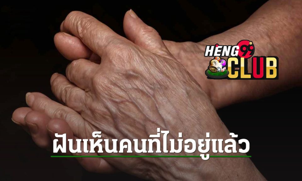 ฝันเห็นคนที่เสียชีวิตไปแล้ว