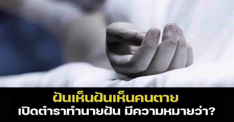 ฝันเห็นคนที่เสียชีวิตไปแล้ว