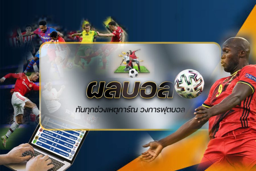 ผลบอลเฮง99