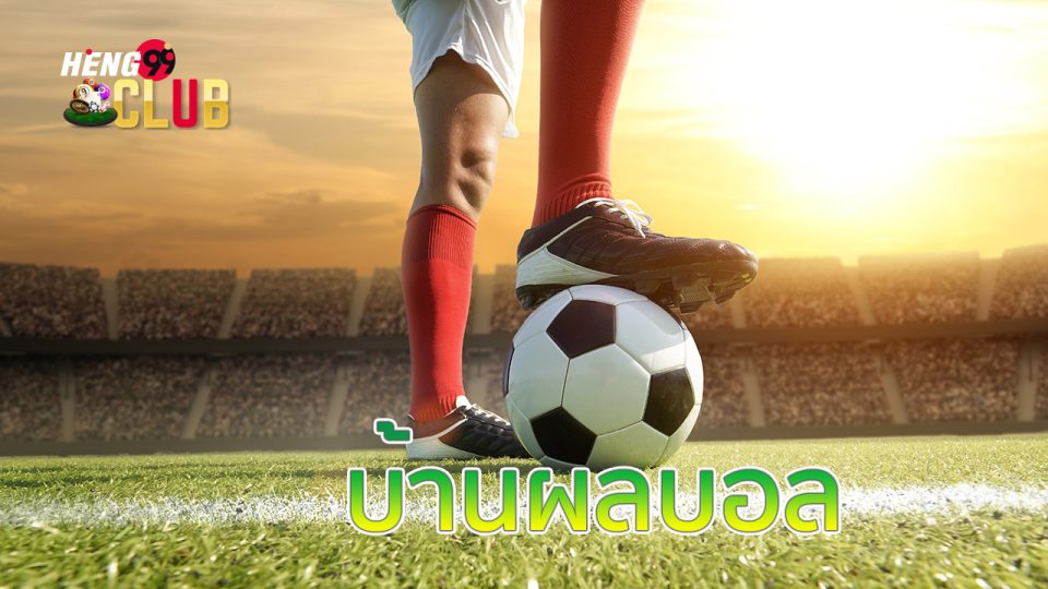 บ้านผลบอล คือ