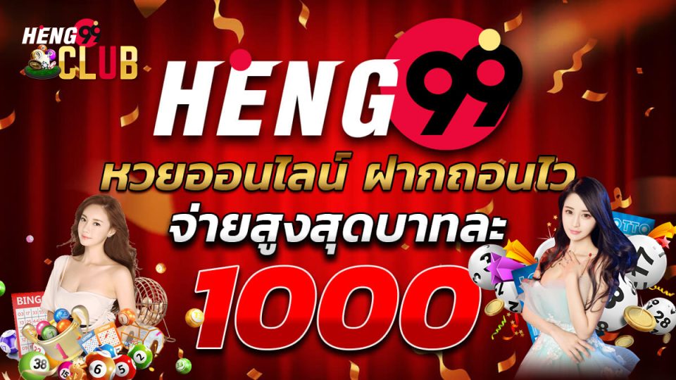 HENG99 หวย