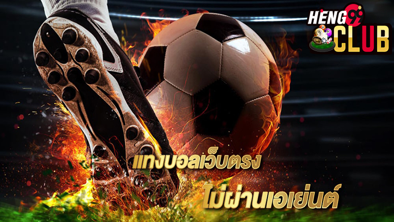 แทงบอลเว็บตรง-Heng99club.com 