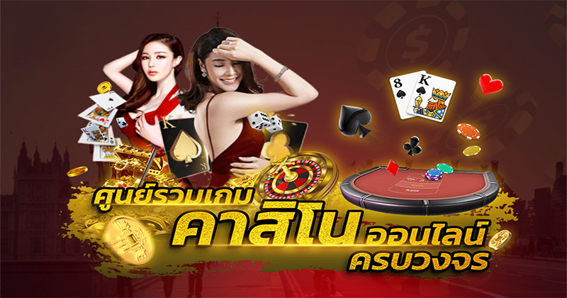 คาสิโนออนไลน์มีค่ายไหนบ้าง