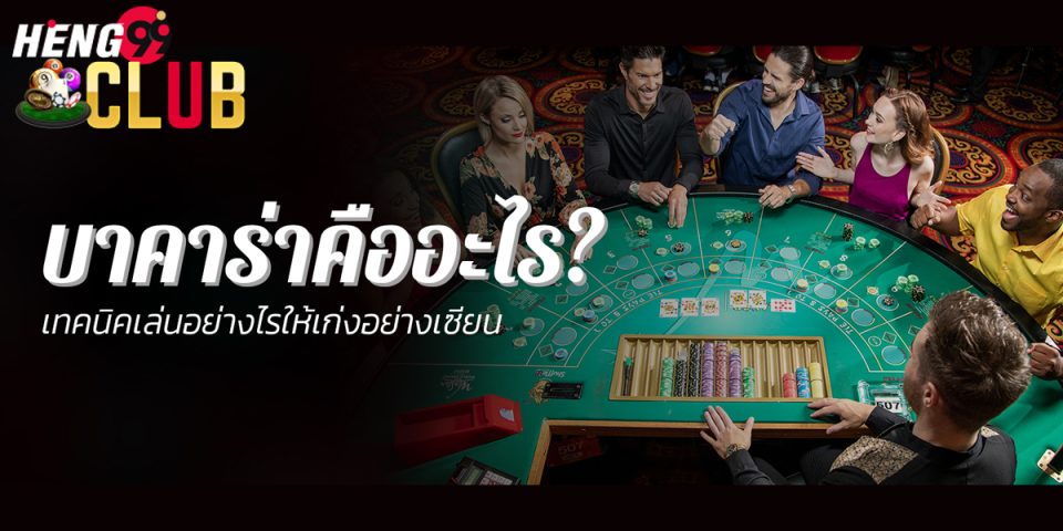 บาคาร่าออนไลน์ คืออะไร