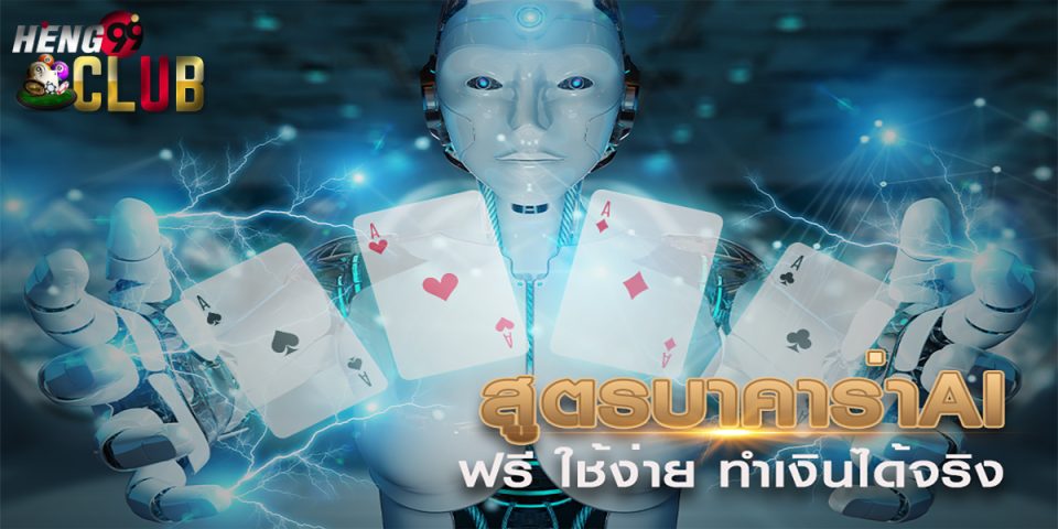 สูตรบาคาร่าAI