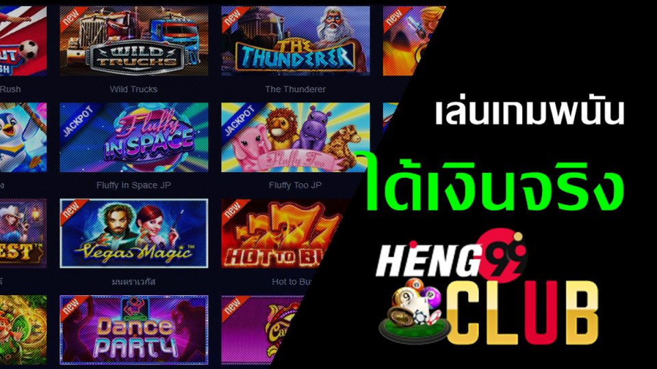 เกมพนันออนไลน์มีอะไรบ้าง