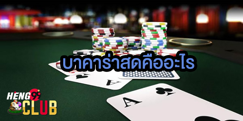 บาคาร่าสด