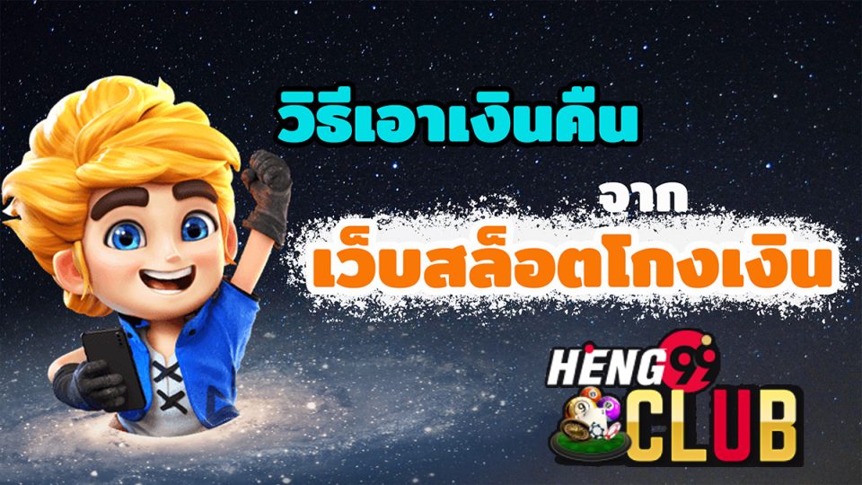 ดึงเงินคืนจากเว็บพนัน