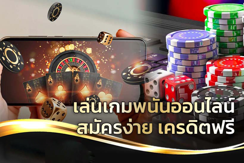 
วิธี แจ้งความ เว็บพนันออนไลน์