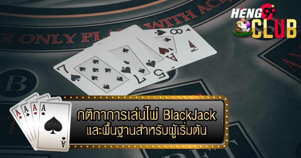 ไพ่ blackjack คือ