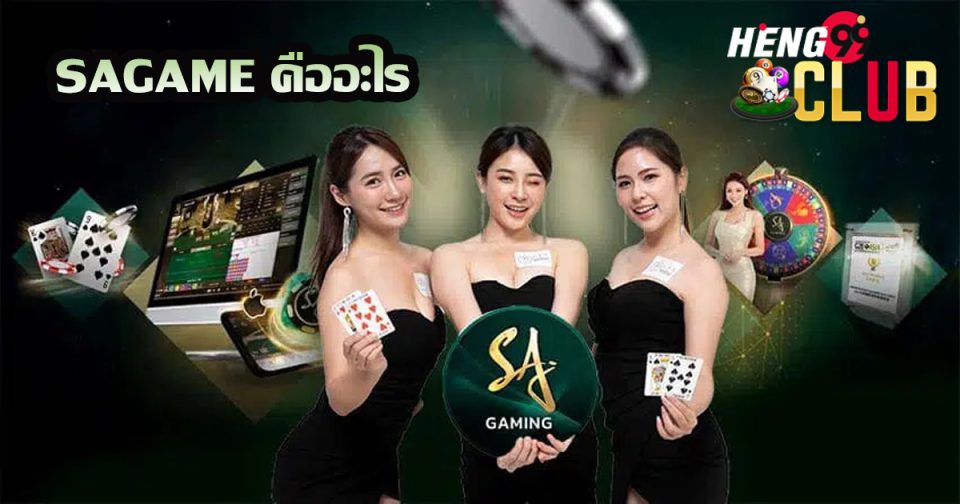 SAGAME คืออะไร