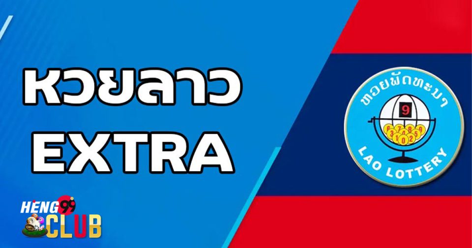 หวยลาว EXTRA