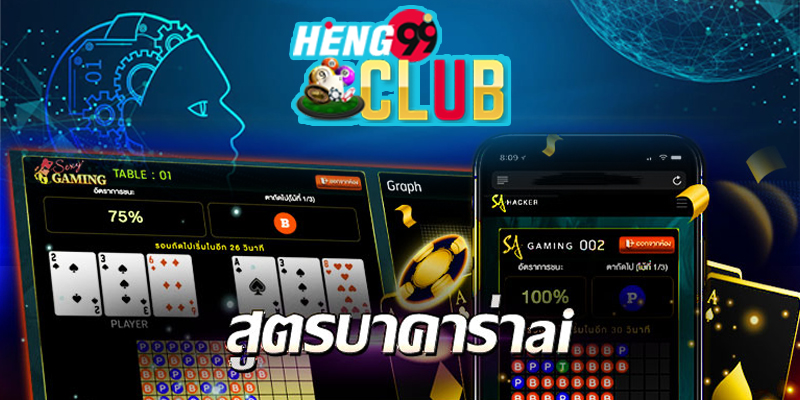 สูตรบาคาร่าAI
