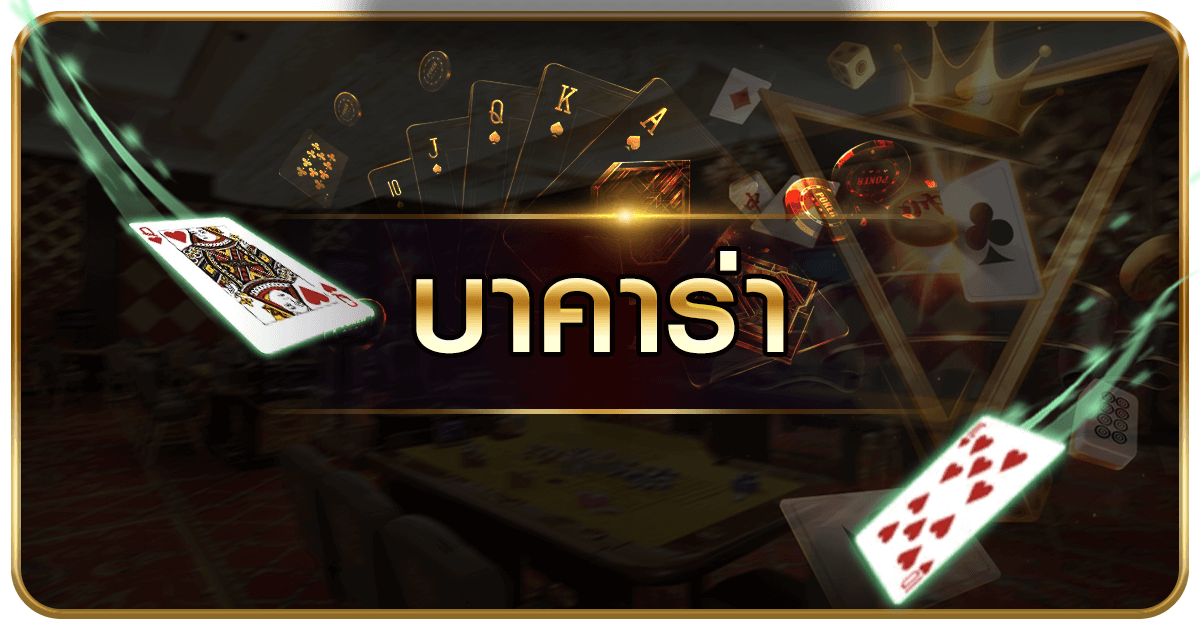 เล่นบาคาร่า pantip