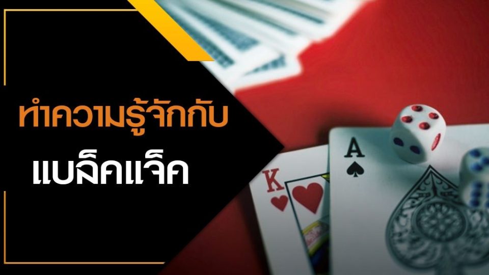 ไพ่ blackjack คือ 