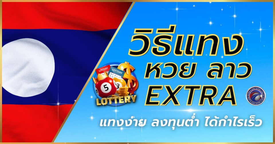 หวยลาว EXTRA