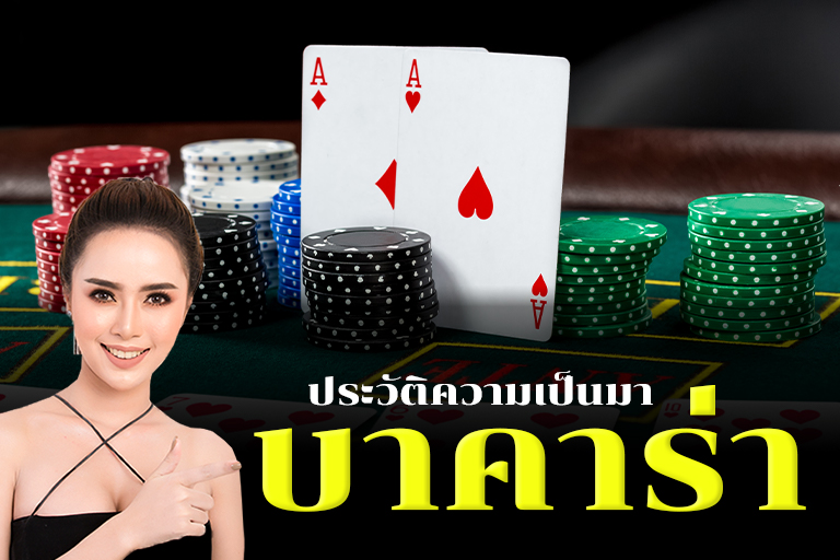 บาคาร่าออนไลน์