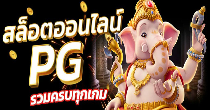  ทางเข้าpg soft