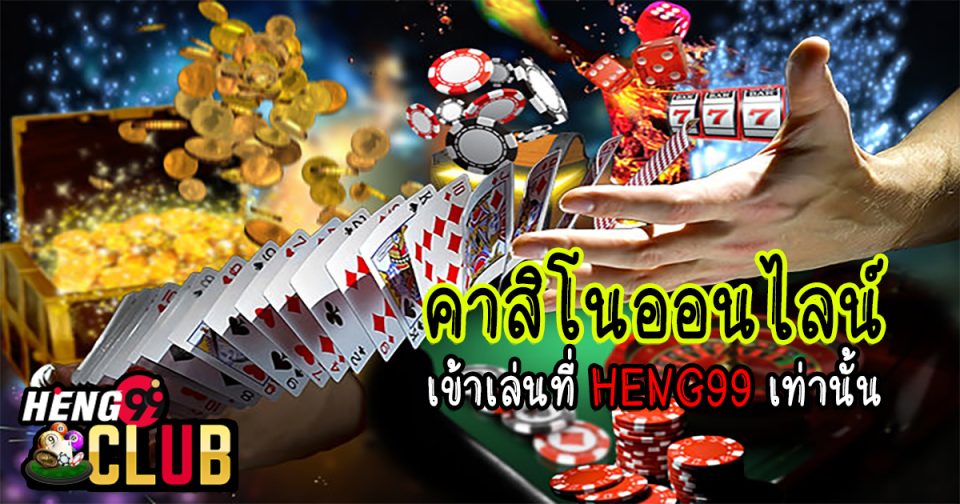 คาสิโนออนไลน์ คืออะไร