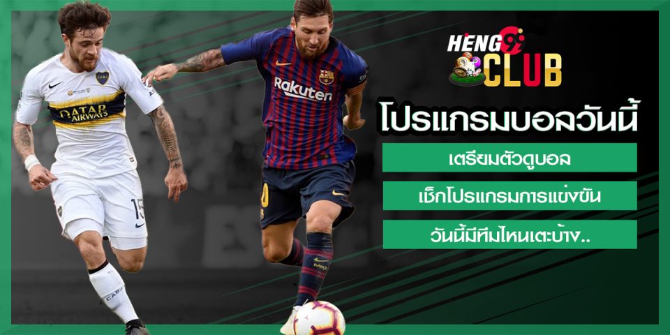 โปรแกรมบอลวันนี้ทุกลีก