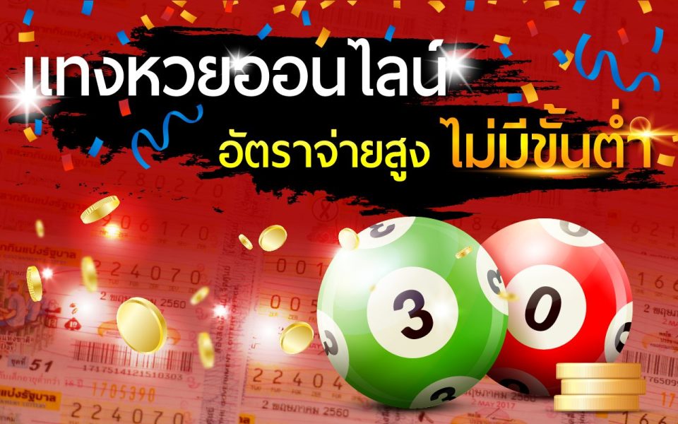 หวยออนไลน์ ไม่มีขั้นต่ำ